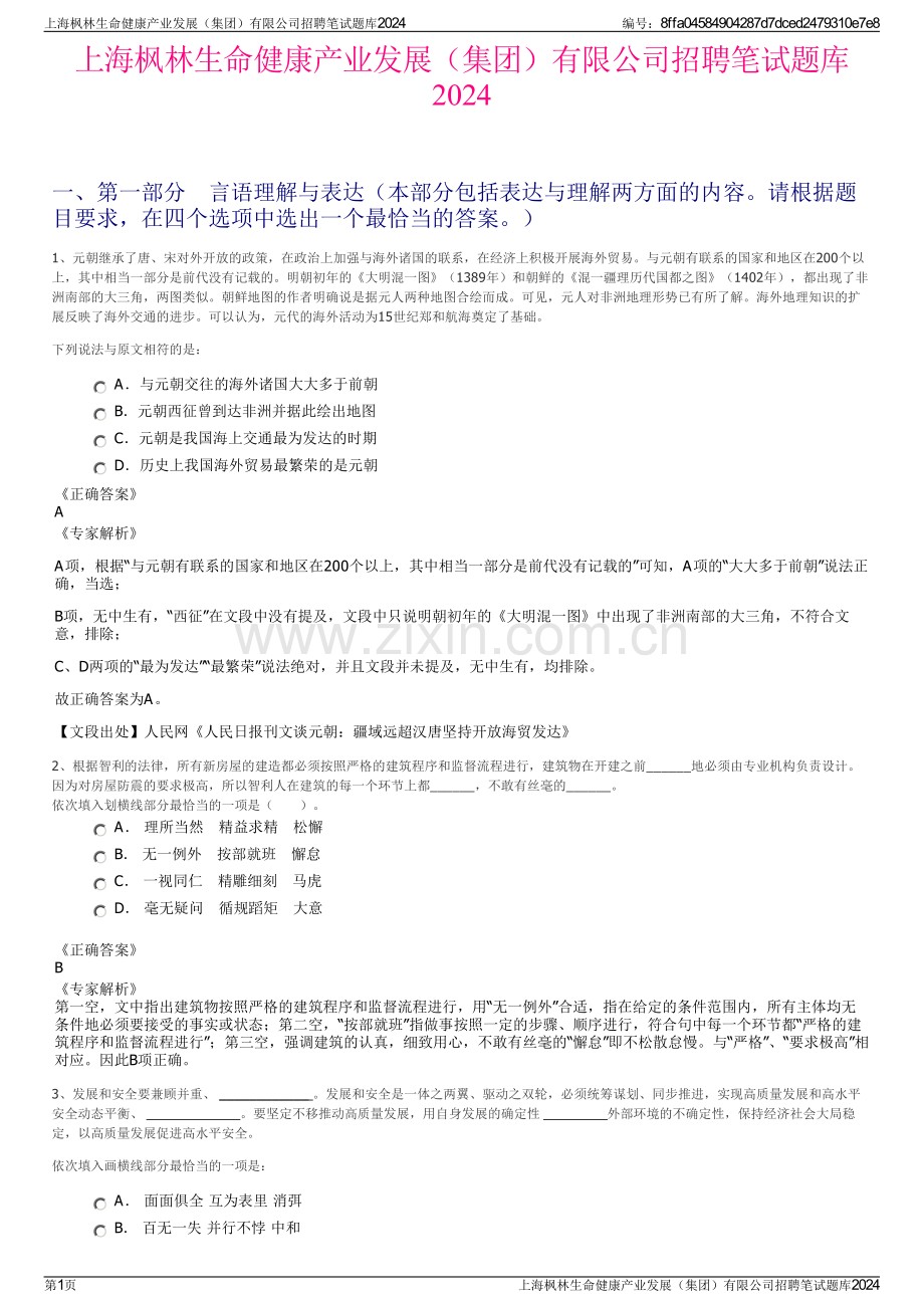 上海枫林生命健康产业发展（集团）有限公司招聘笔试题库2024.pdf_第1页