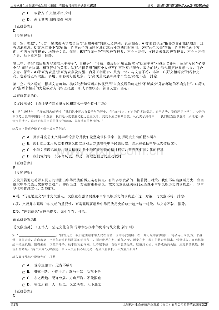 上海枫林生命健康产业发展（集团）有限公司招聘笔试题库2024.pdf_第2页