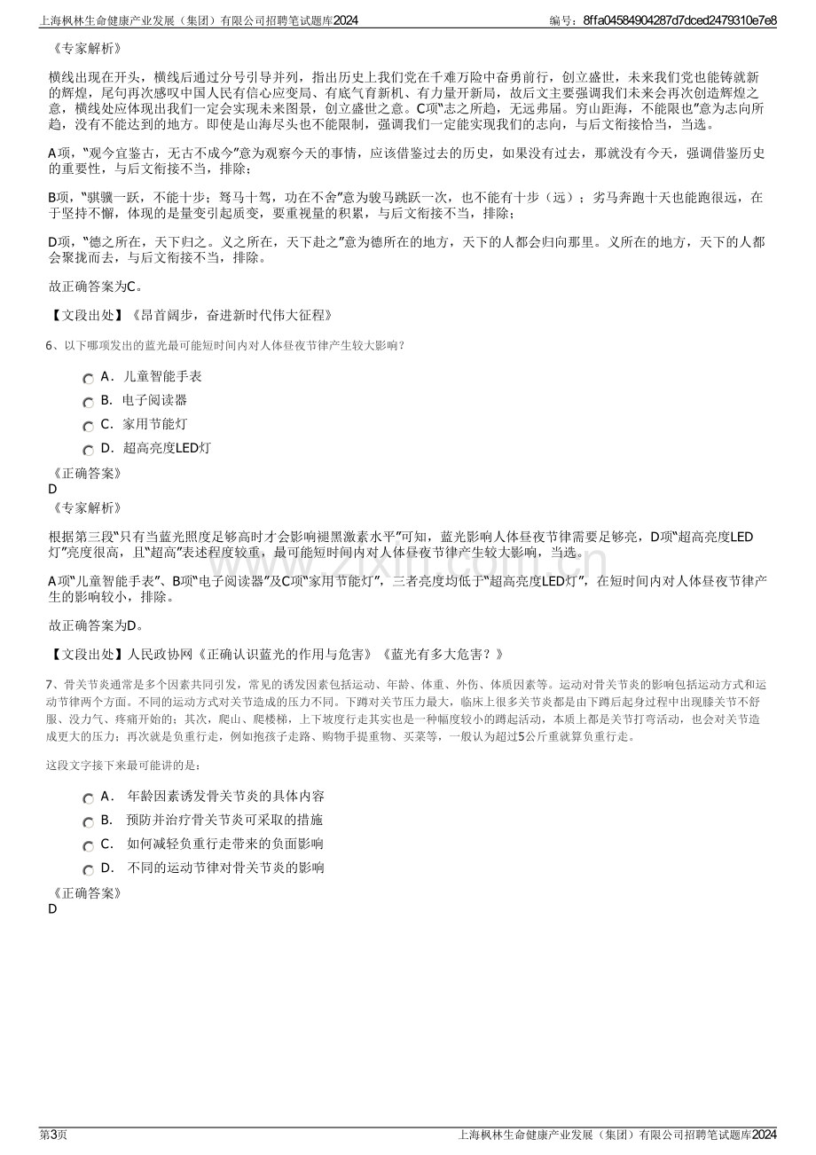 上海枫林生命健康产业发展（集团）有限公司招聘笔试题库2024.pdf_第3页