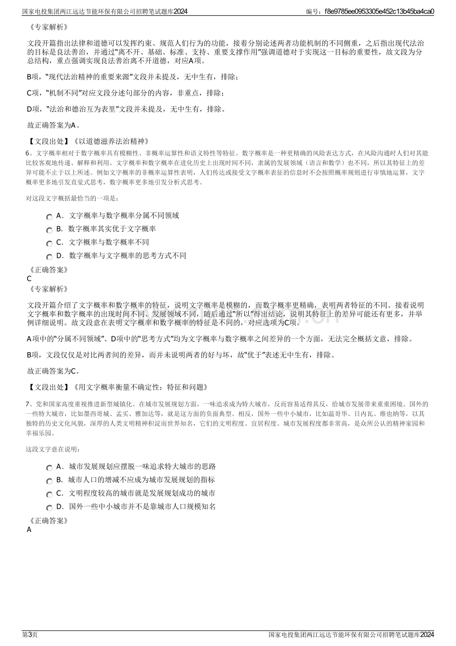 国家电投集团两江远达节能环保有限公司招聘笔试题库2024.pdf_第3页