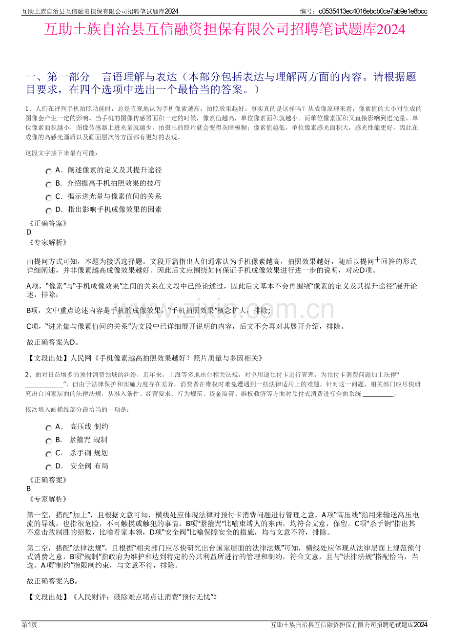 互助土族自治县互信融资担保有限公司招聘笔试题库2024.pdf_第1页