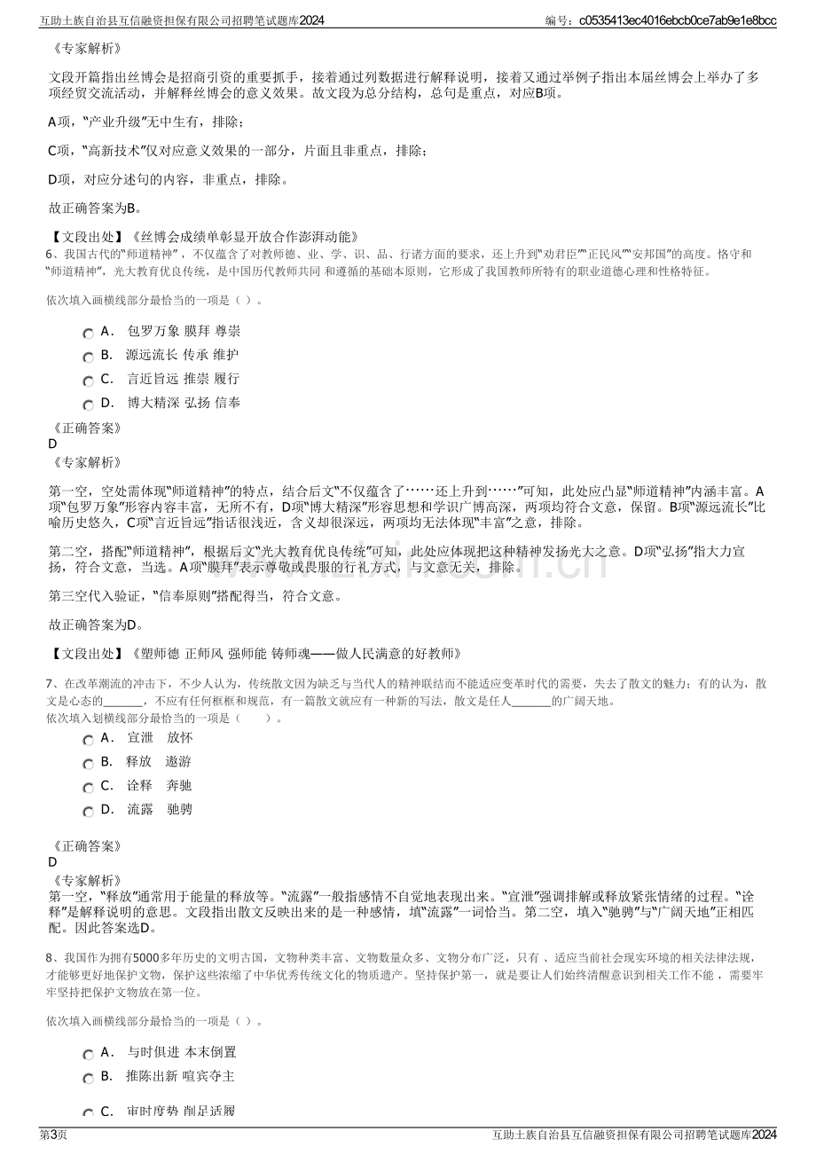 互助土族自治县互信融资担保有限公司招聘笔试题库2024.pdf_第3页