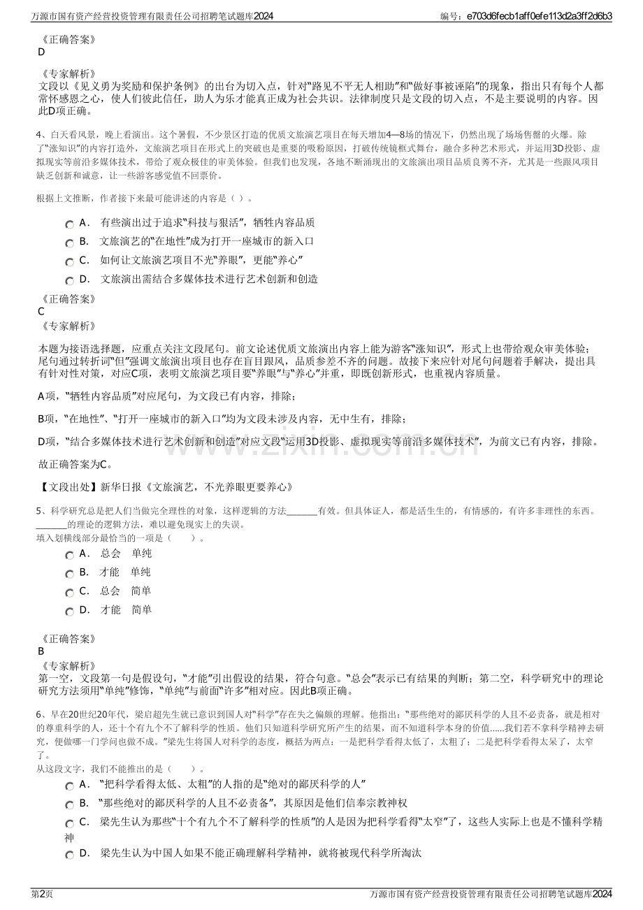 万源市国有资产经营投资管理有限责任公司招聘笔试题库2024.pdf_第2页