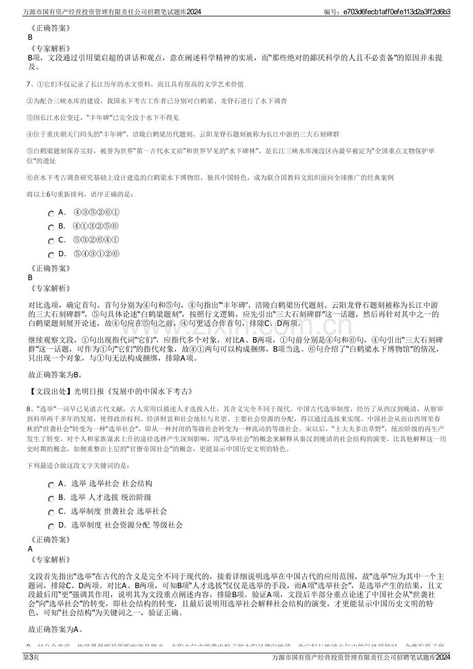 万源市国有资产经营投资管理有限责任公司招聘笔试题库2024.pdf_第3页