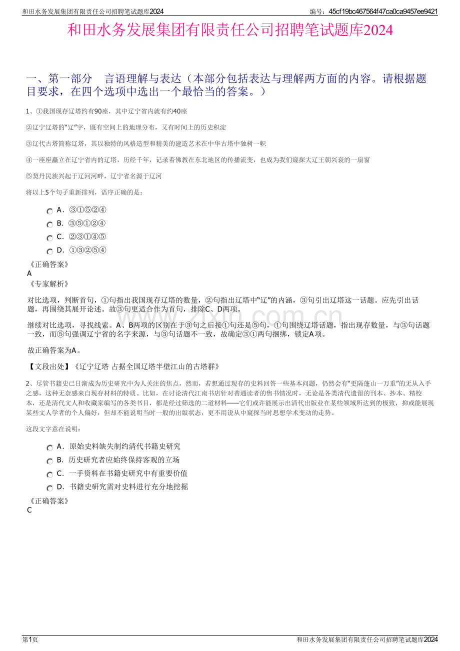 和田水务发展集团有限责任公司招聘笔试题库2024.pdf_第1页