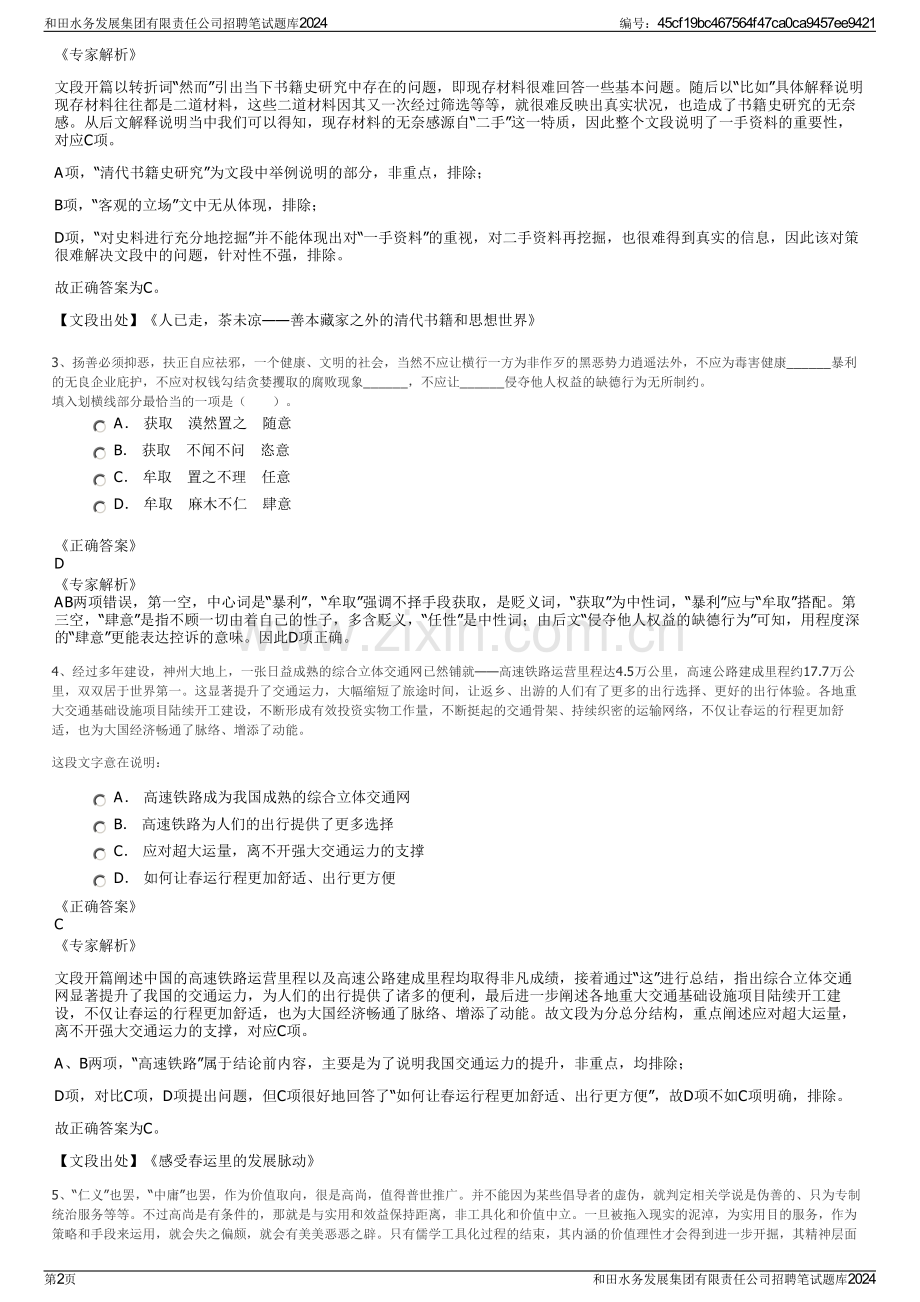 和田水务发展集团有限责任公司招聘笔试题库2024.pdf_第2页