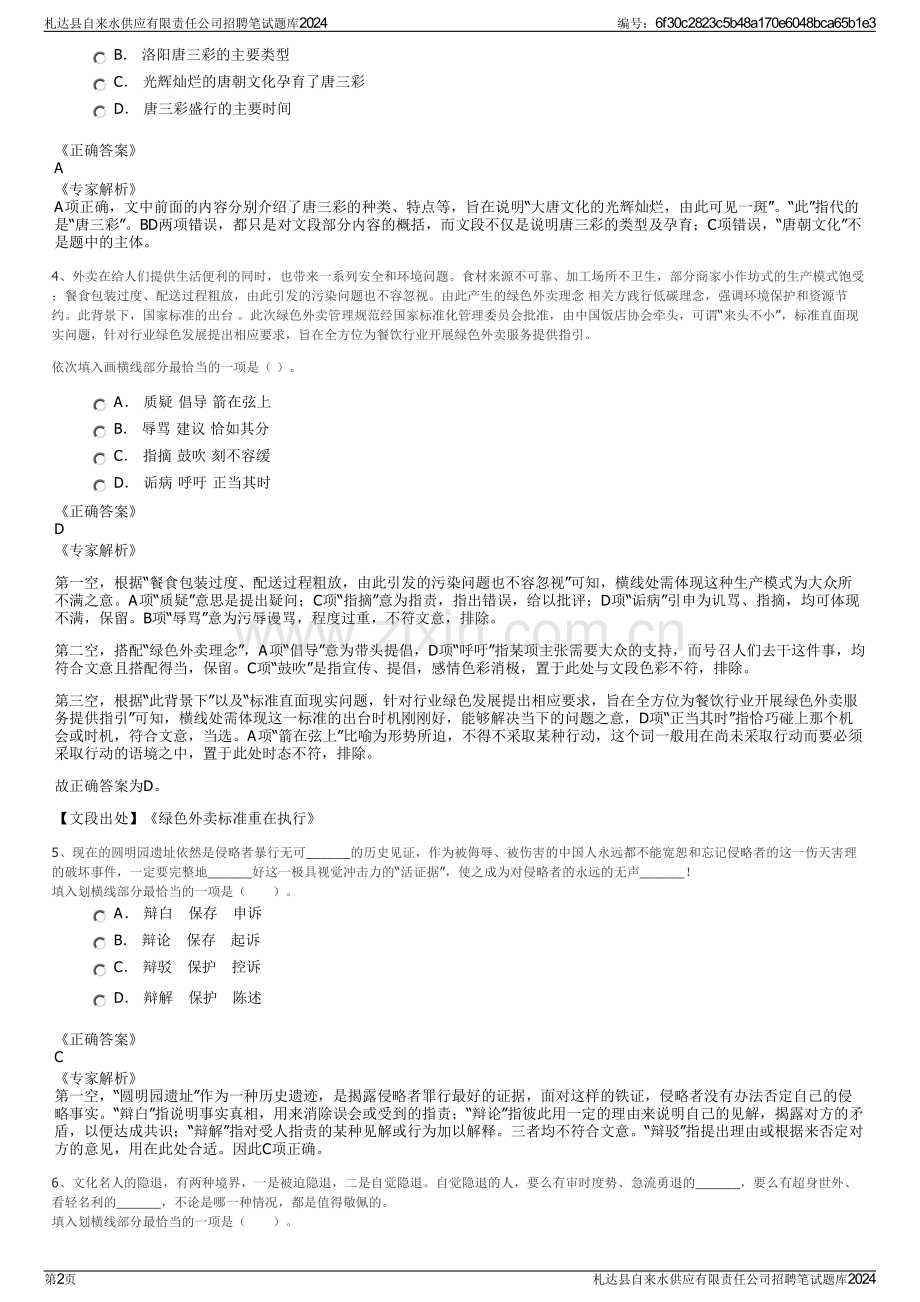 札达县自来水供应有限责任公司招聘笔试题库2024.pdf_第2页