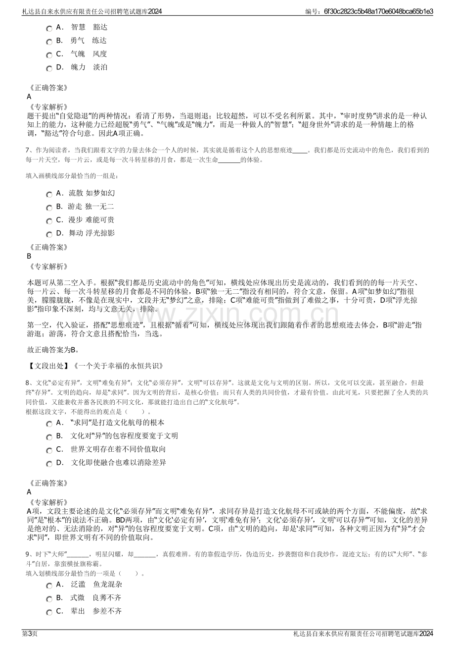 札达县自来水供应有限责任公司招聘笔试题库2024.pdf_第3页