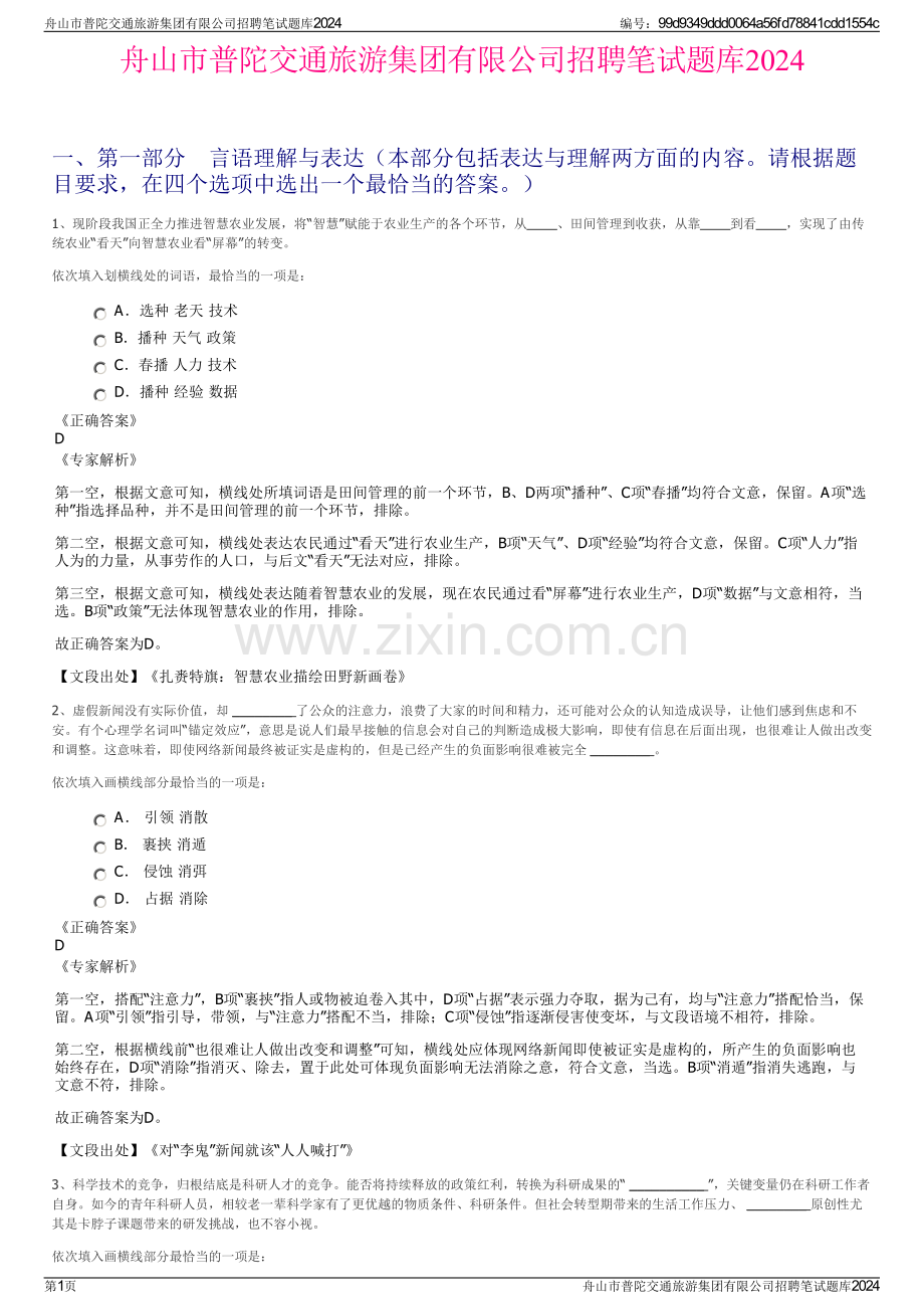 舟山市普陀交通旅游集团有限公司招聘笔试题库2024.pdf_第1页