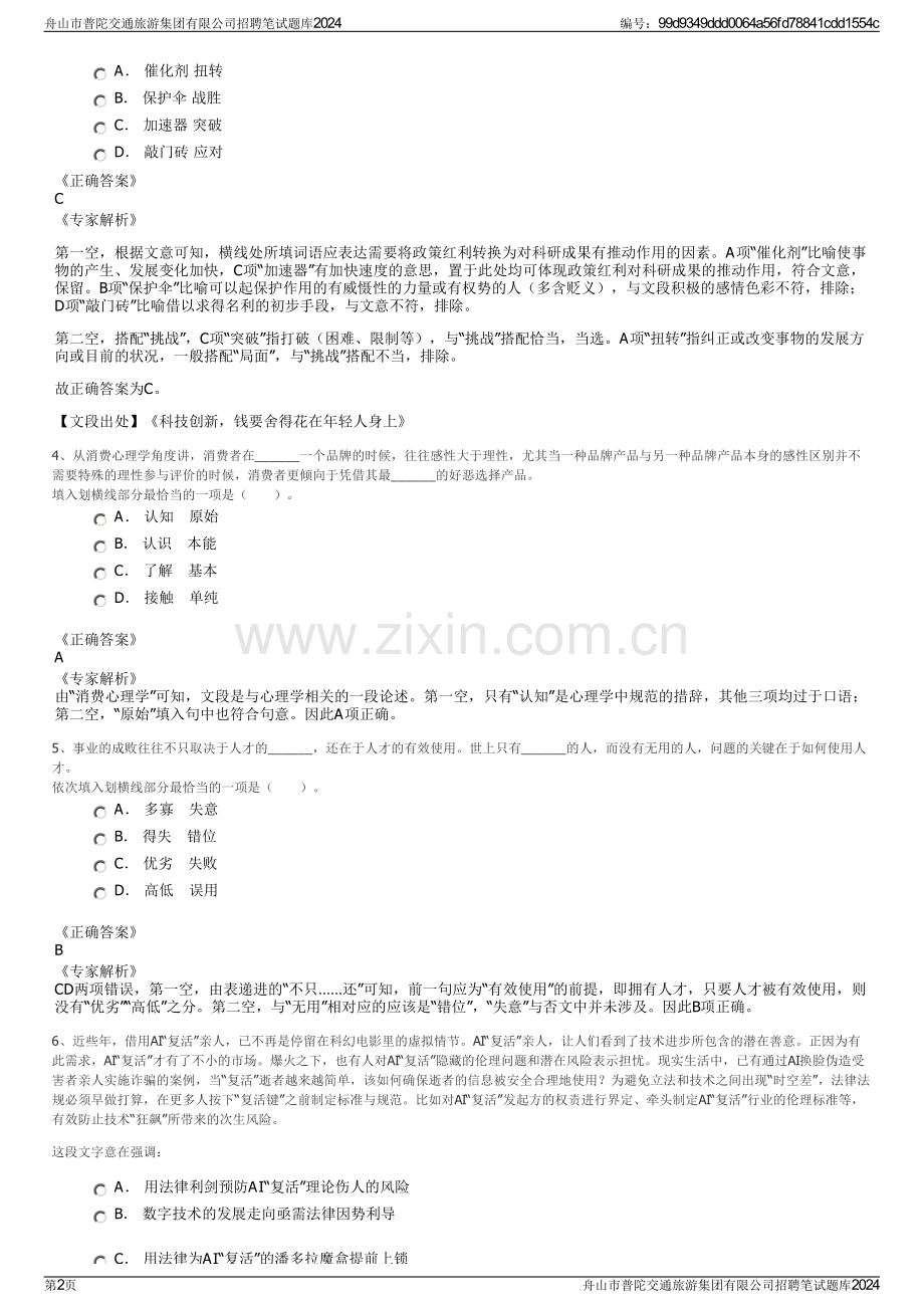 舟山市普陀交通旅游集团有限公司招聘笔试题库2024.pdf_第2页