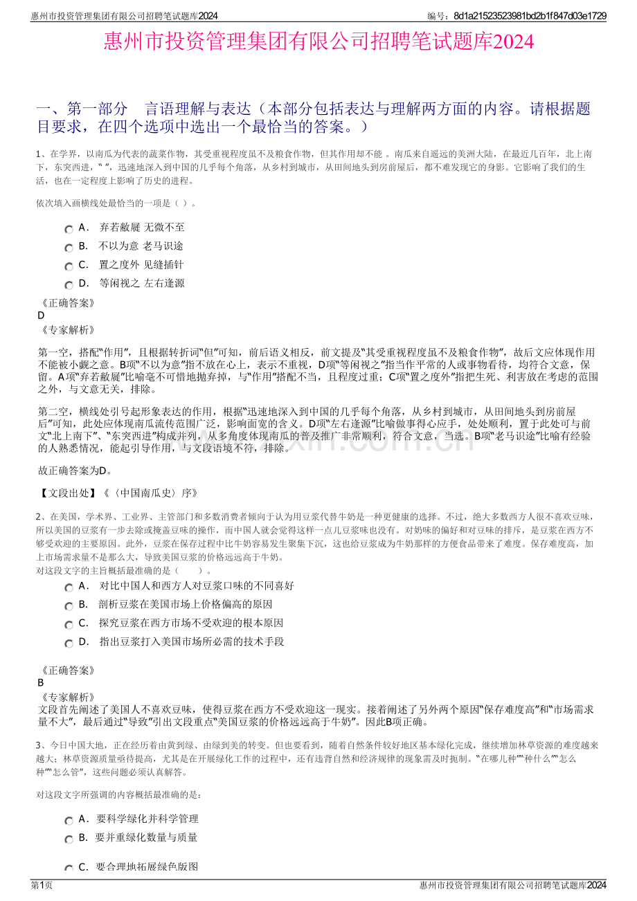 惠州市投资管理集团有限公司招聘笔试题库2024.pdf_第1页