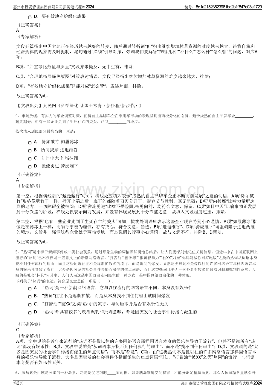 惠州市投资管理集团有限公司招聘笔试题库2024.pdf_第2页