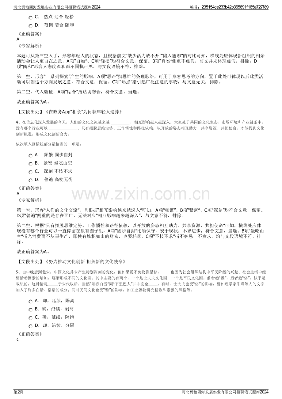 河北冀粮四海发展实业有限公司招聘笔试题库2024.pdf_第2页