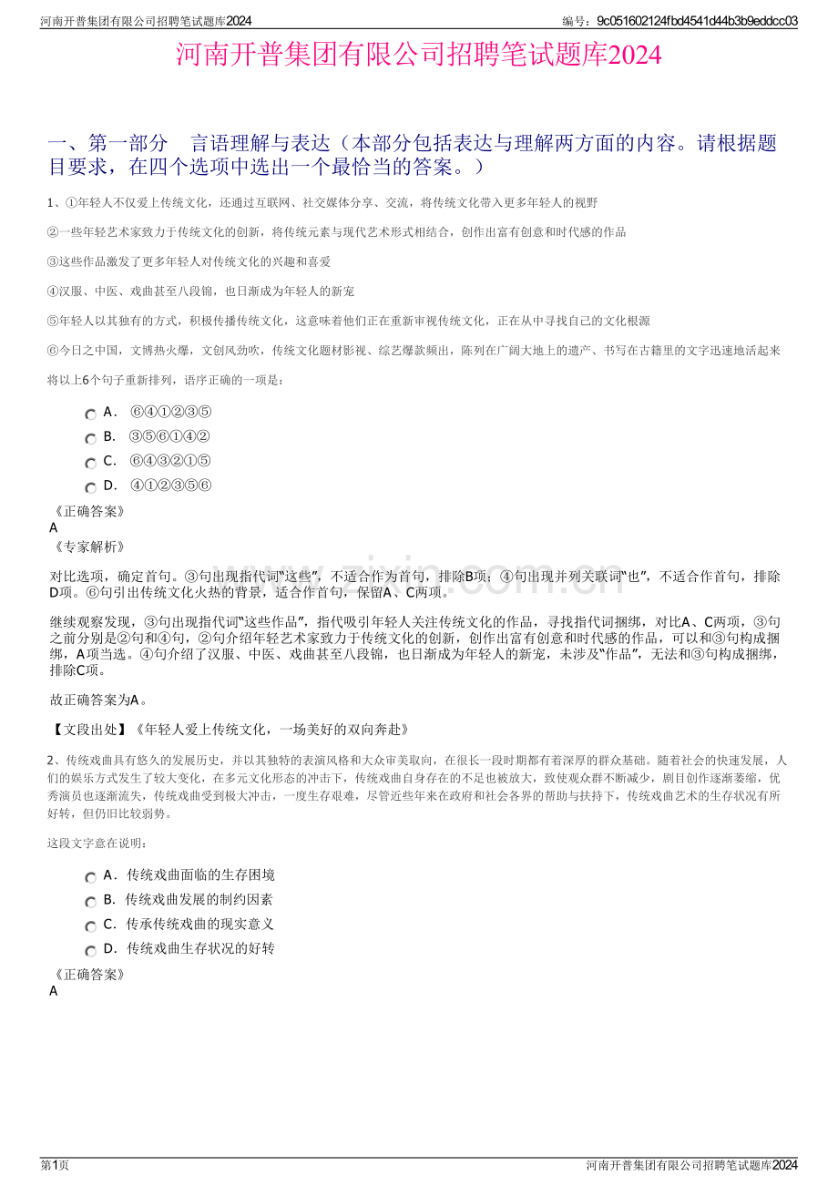 河南开普集团有限公司招聘笔试题库2024.pdf_第1页