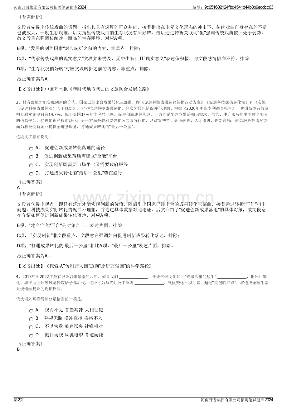 河南开普集团有限公司招聘笔试题库2024.pdf_第2页