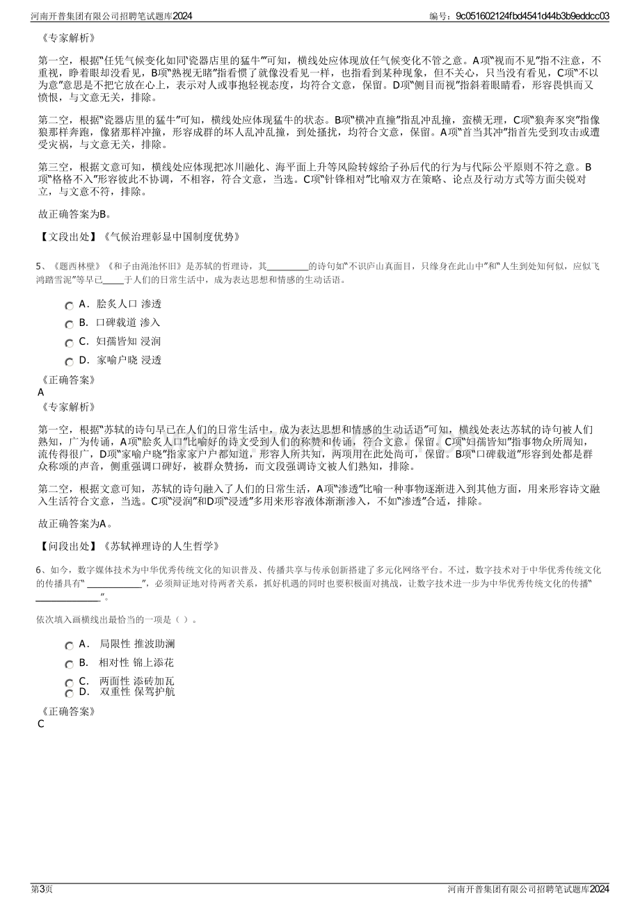 河南开普集团有限公司招聘笔试题库2024.pdf_第3页