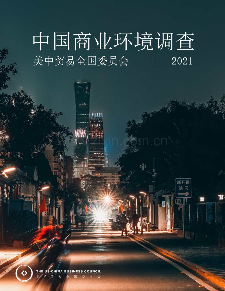 2021中国商业环境调查报告.pdf_第1页