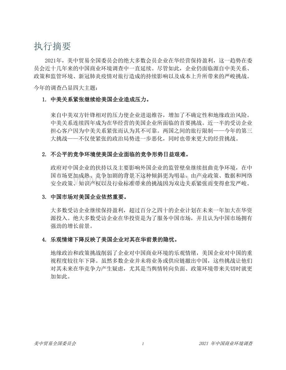 2021中国商业环境调查报告.pdf_第2页