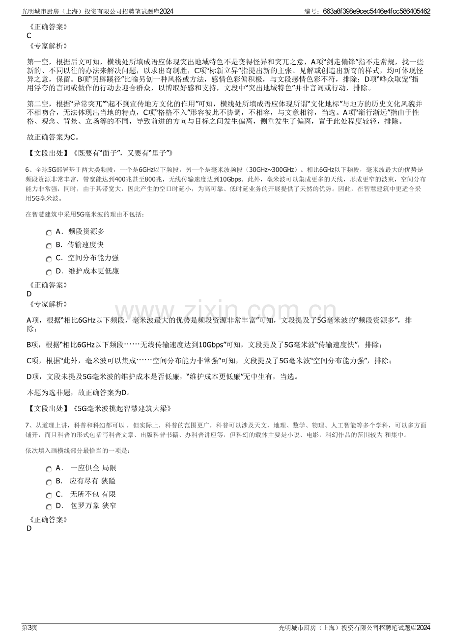 光明城市厨房（上海）投资有限公司招聘笔试题库2024.pdf_第3页