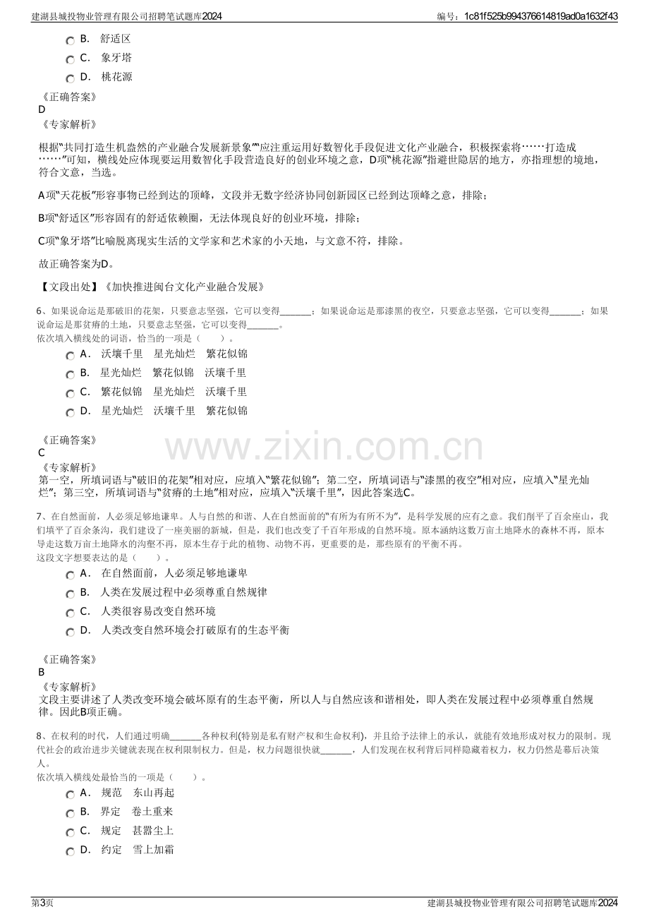 建湖县城投物业管理有限公司招聘笔试题库2024.pdf_第3页