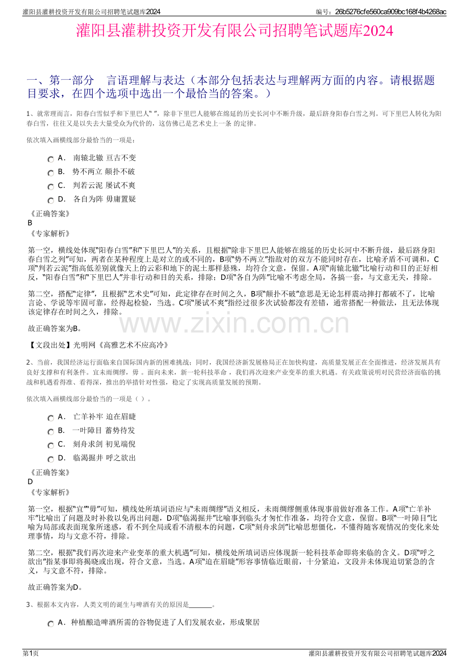 灌阳县灌耕投资开发有限公司招聘笔试题库2024.pdf_第1页