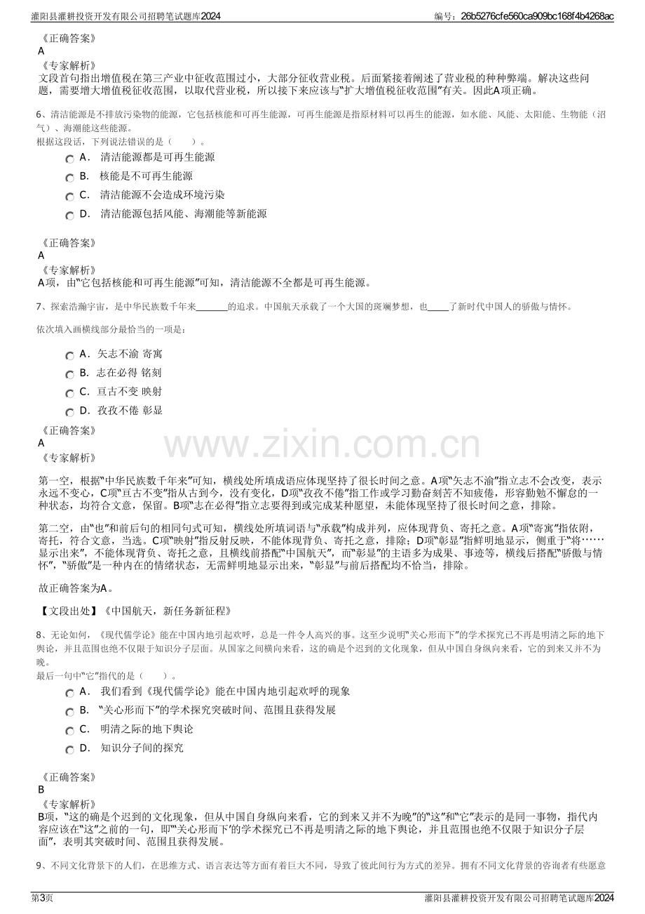 灌阳县灌耕投资开发有限公司招聘笔试题库2024.pdf_第3页