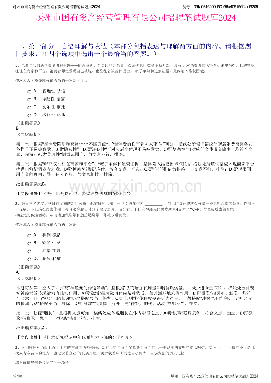 嵊州市国有资产经营管理有限公司招聘笔试题库2024.pdf_第1页