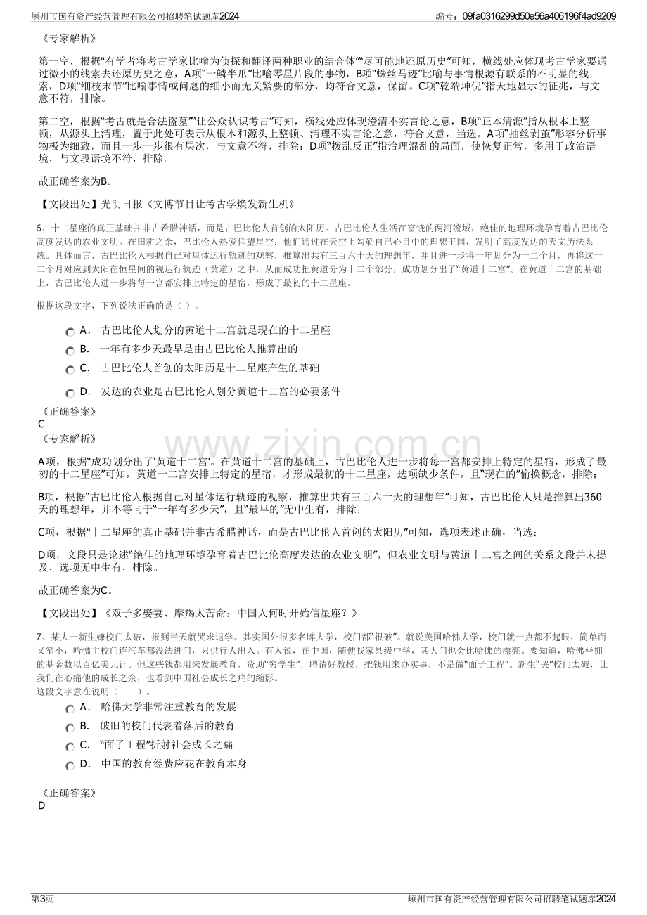 嵊州市国有资产经营管理有限公司招聘笔试题库2024.pdf_第3页