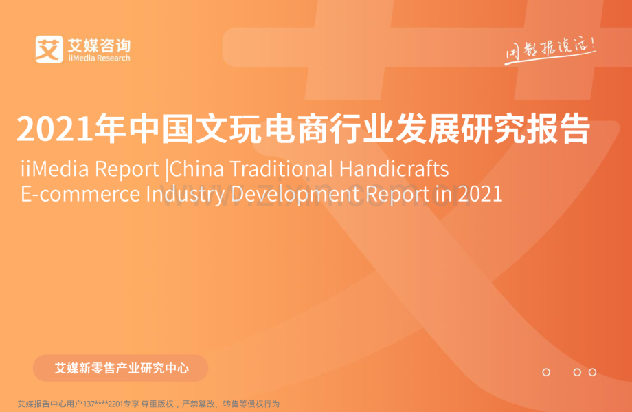 2021年中国文玩电商行业发展研究报告.pdf_第1页