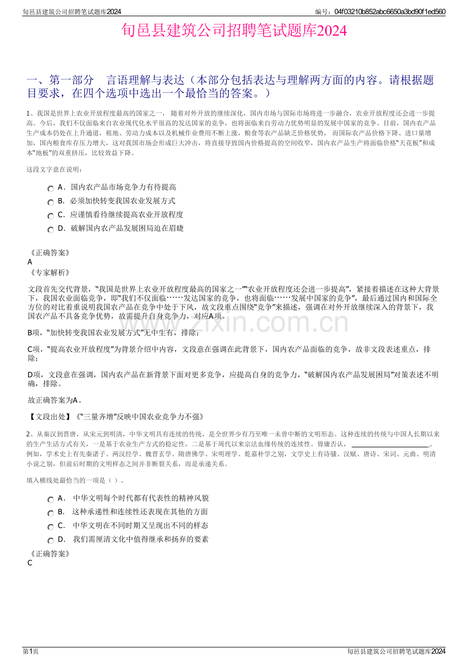 旬邑县建筑公司招聘笔试题库2024.pdf_第1页