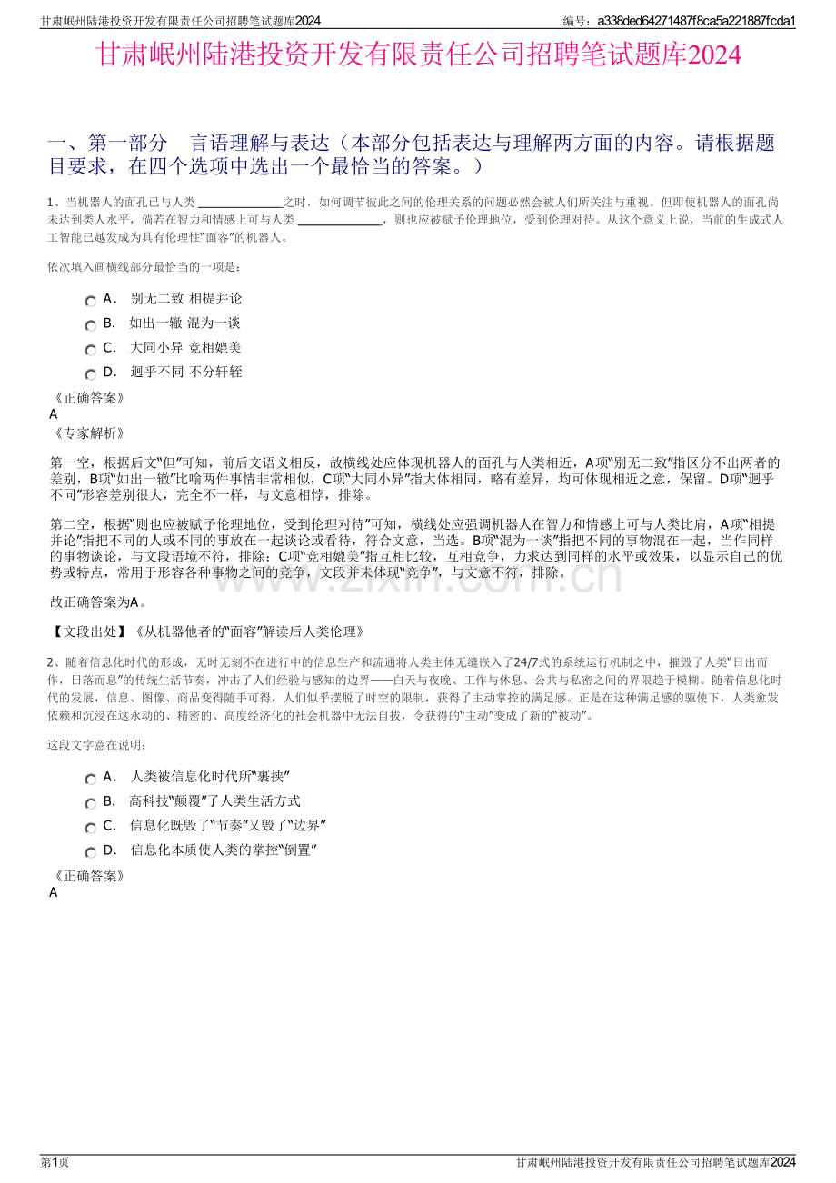 甘肃岷州陆港投资开发有限责任公司招聘笔试题库2024.pdf_第1页