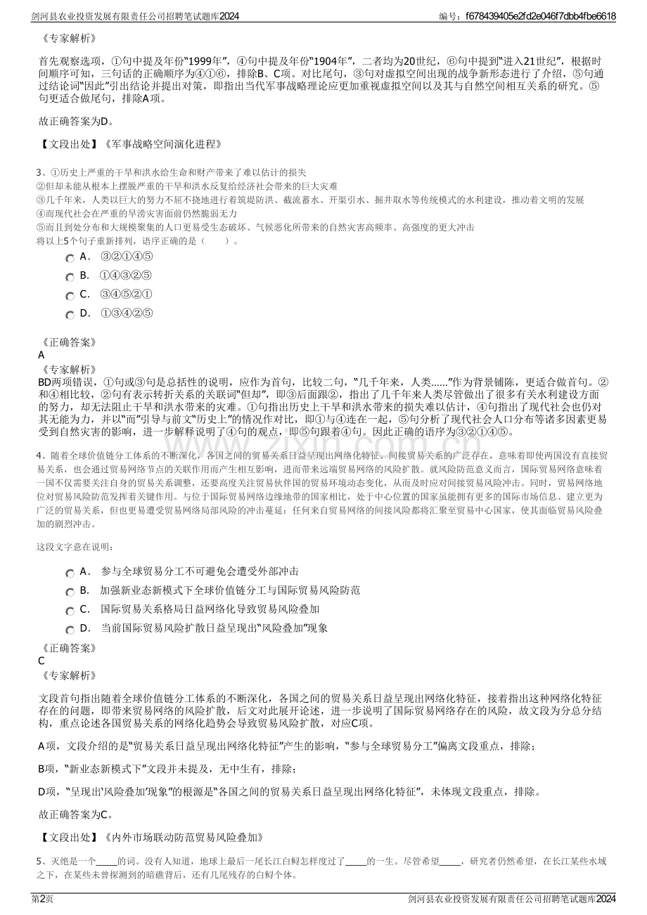 剑河县农业投资发展有限责任公司招聘笔试题库2024.pdf_第2页