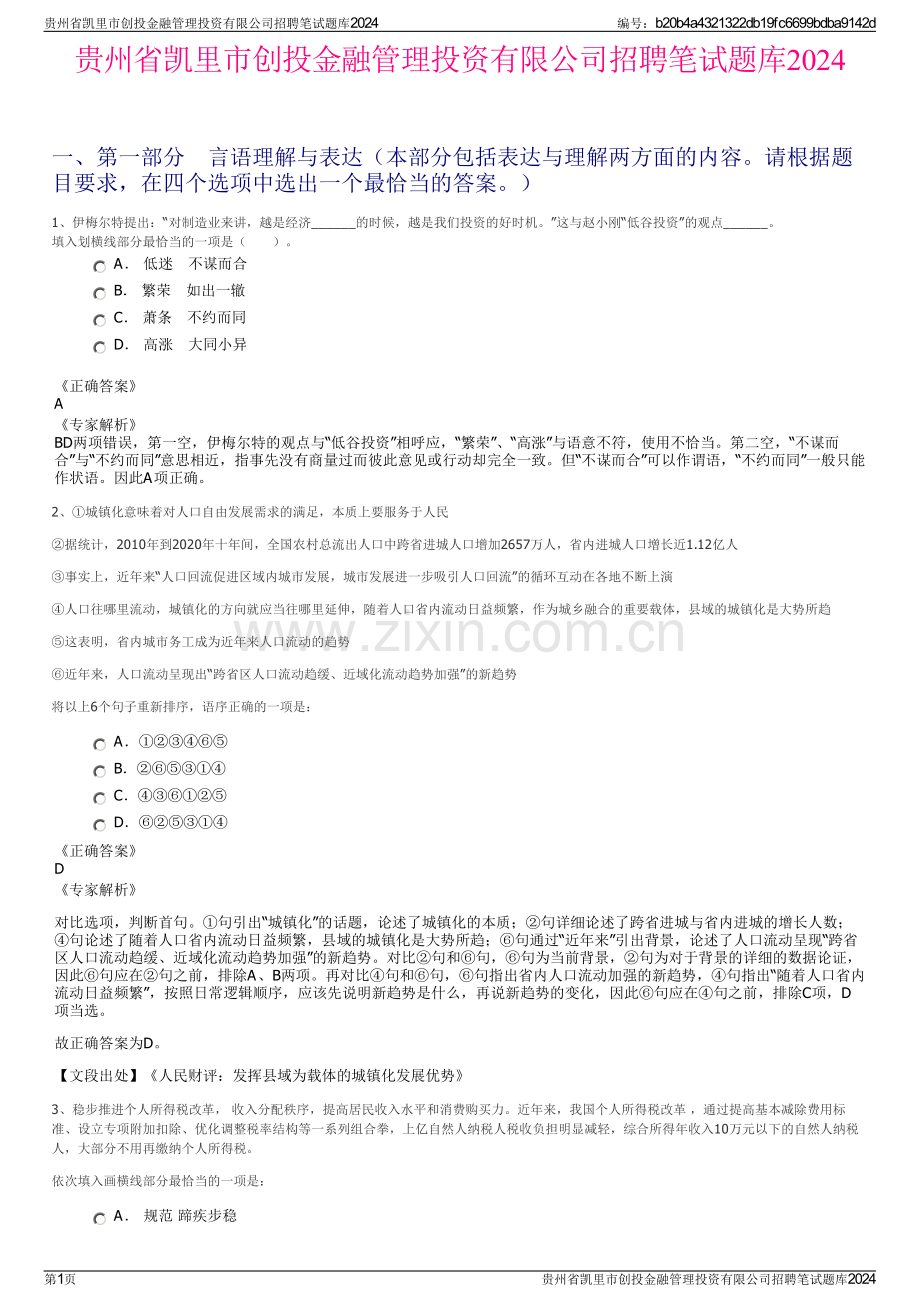 贵州省凯里市创投金融管理投资有限公司招聘笔试题库2024.pdf_第1页