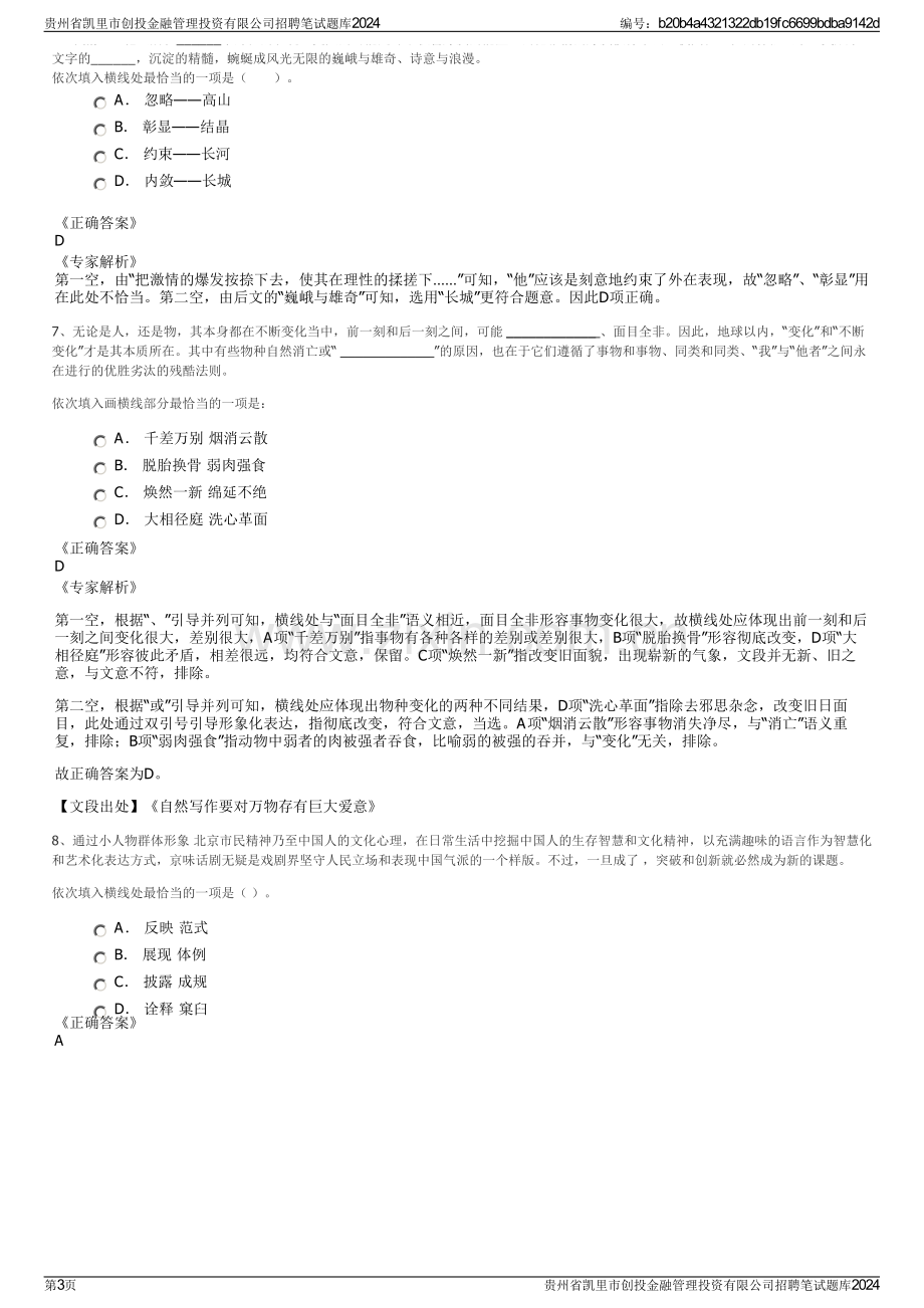 贵州省凯里市创投金融管理投资有限公司招聘笔试题库2024.pdf_第3页