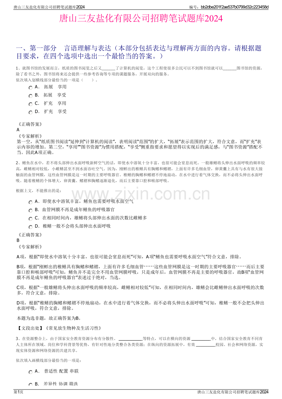 唐山三友盐化有限公司招聘笔试题库2024.pdf_第1页