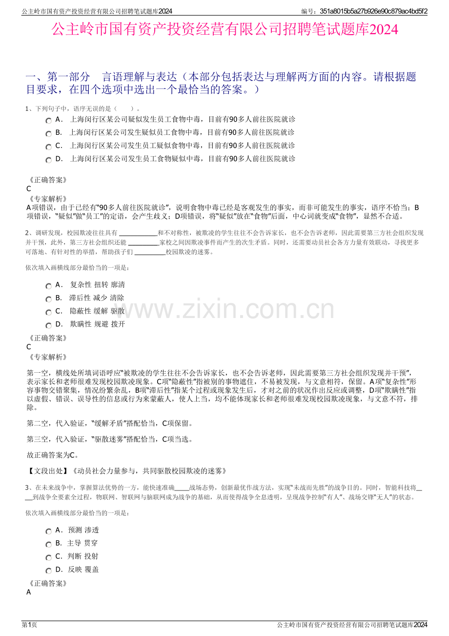 公主岭市国有资产投资经营有限公司招聘笔试题库2024.pdf_第1页