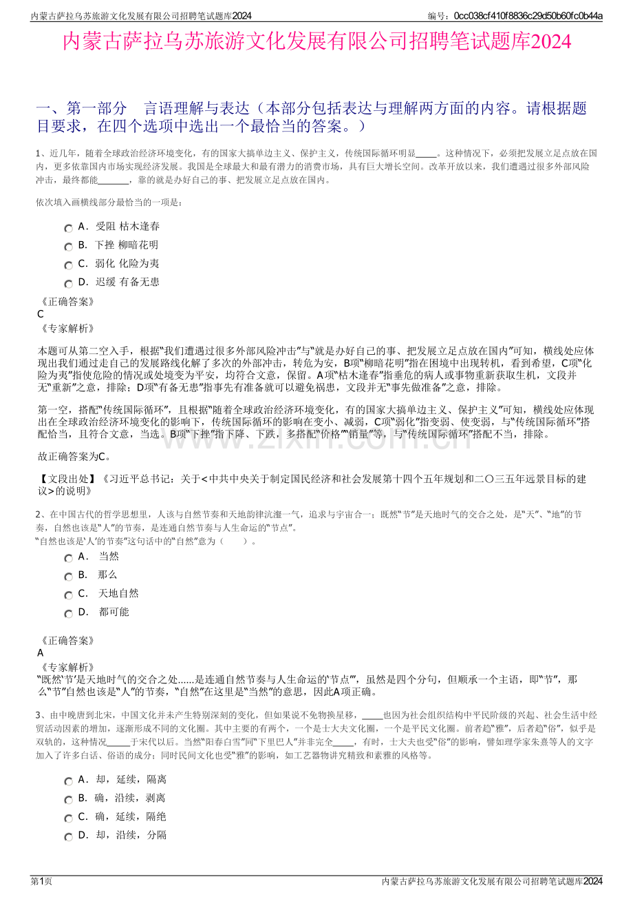 内蒙古萨拉乌苏旅游文化发展有限公司招聘笔试题库2024.pdf_第1页