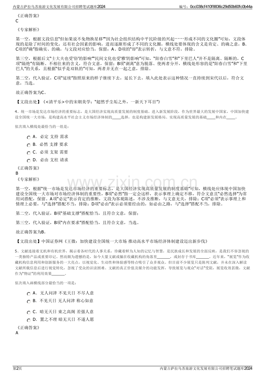 内蒙古萨拉乌苏旅游文化发展有限公司招聘笔试题库2024.pdf_第2页