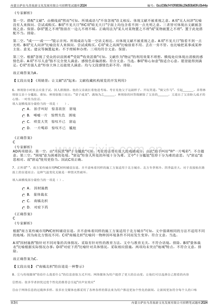 内蒙古萨拉乌苏旅游文化发展有限公司招聘笔试题库2024.pdf_第3页