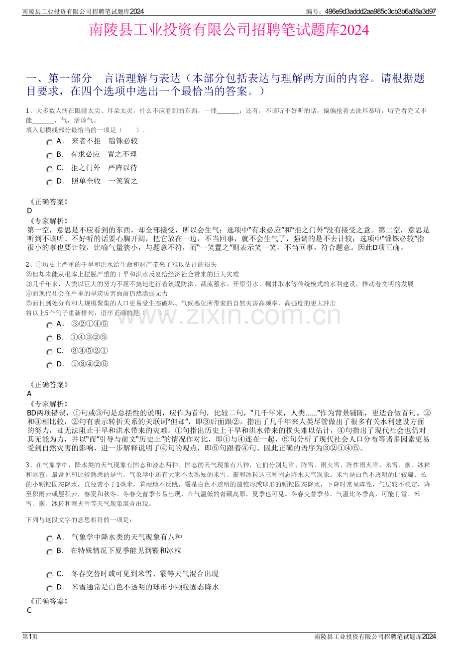 南陵县工业投资有限公司招聘笔试题库2024.pdf_第1页