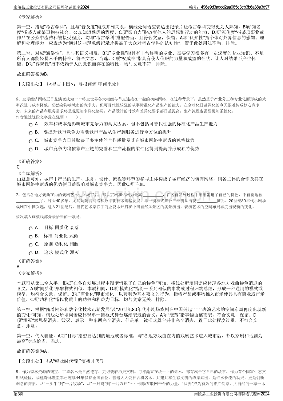 南陵县工业投资有限公司招聘笔试题库2024.pdf_第3页