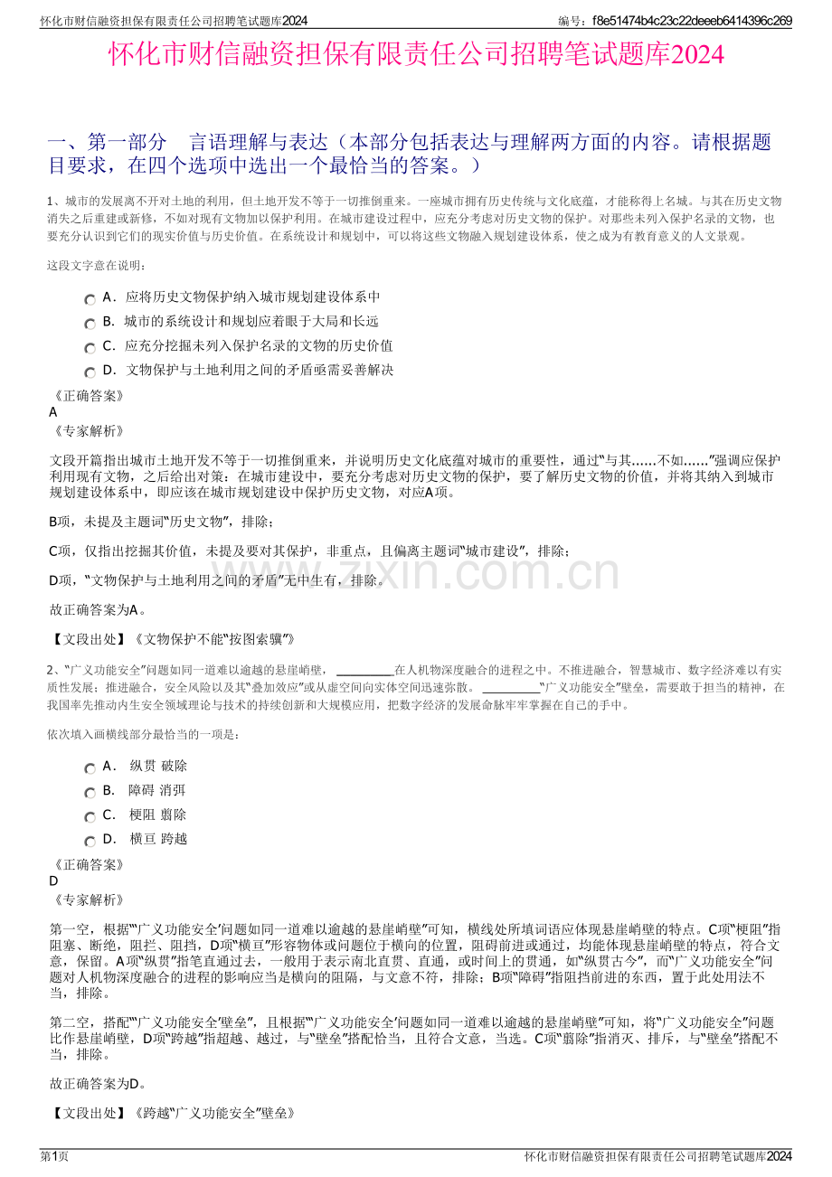 怀化市财信融资担保有限责任公司招聘笔试题库2024.pdf_第1页