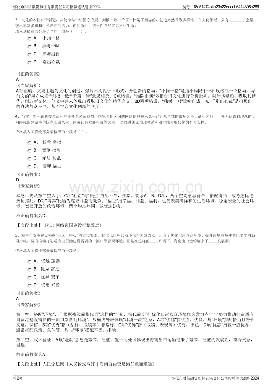 怀化市财信融资担保有限责任公司招聘笔试题库2024.pdf_第2页