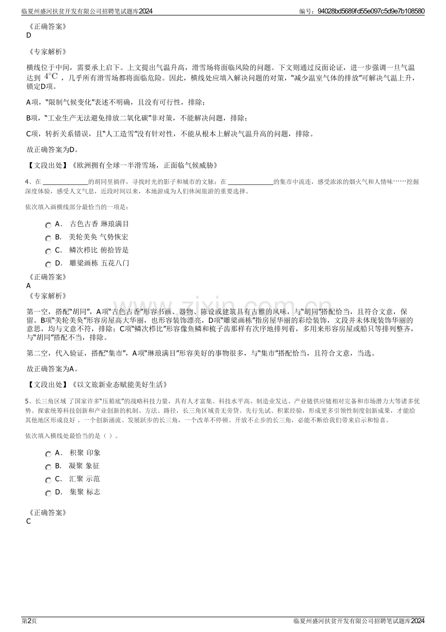 临夏州盛河扶贫开发有限公司招聘笔试题库2024.pdf_第2页