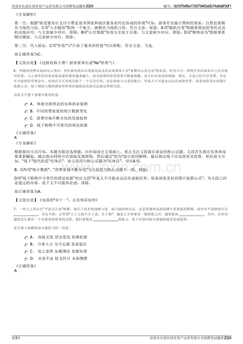 济南市长清区国有资产运营有限公司招聘笔试题库2024.pdf_第3页