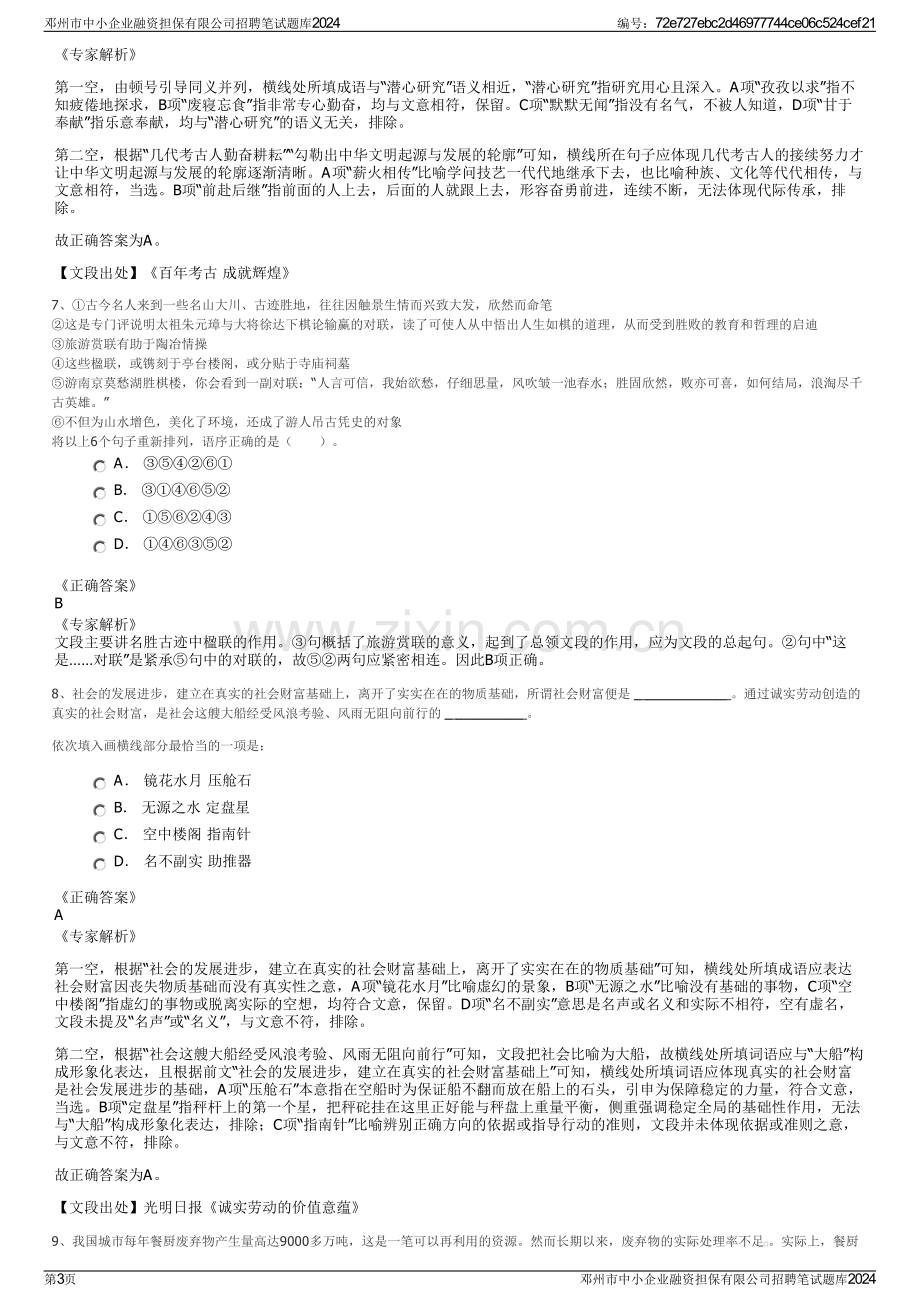 邓州市中小企业融资担保有限公司招聘笔试题库2024.pdf_第3页