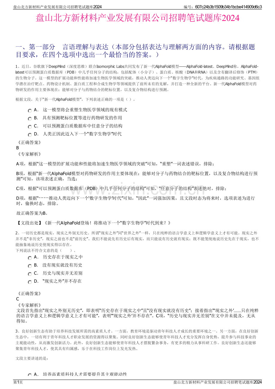 盘山北方新材料产业发展有限公司招聘笔试题库2024.pdf_第1页