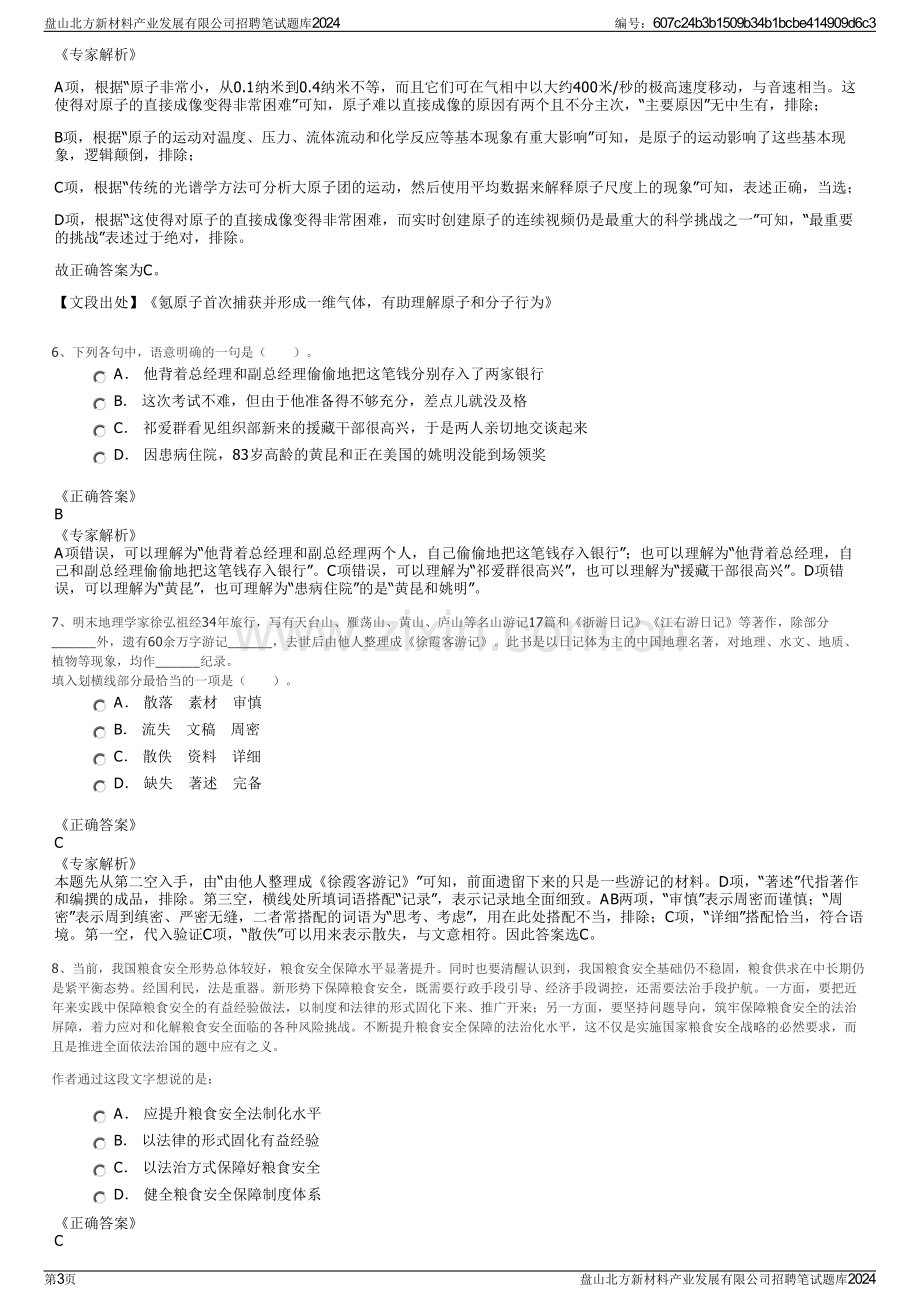 盘山北方新材料产业发展有限公司招聘笔试题库2024.pdf_第3页