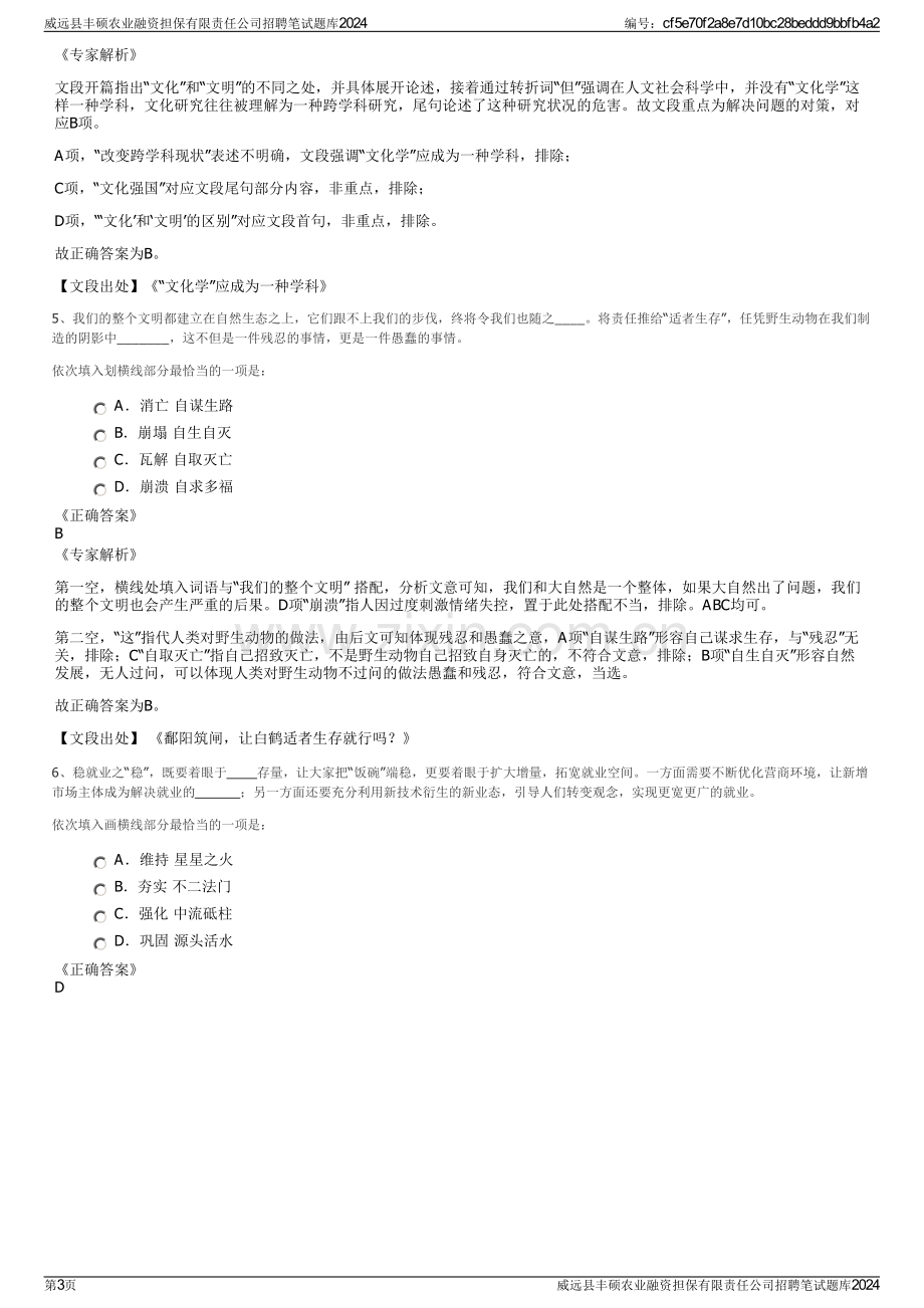 威远县丰硕农业融资担保有限责任公司招聘笔试题库2024.pdf_第3页