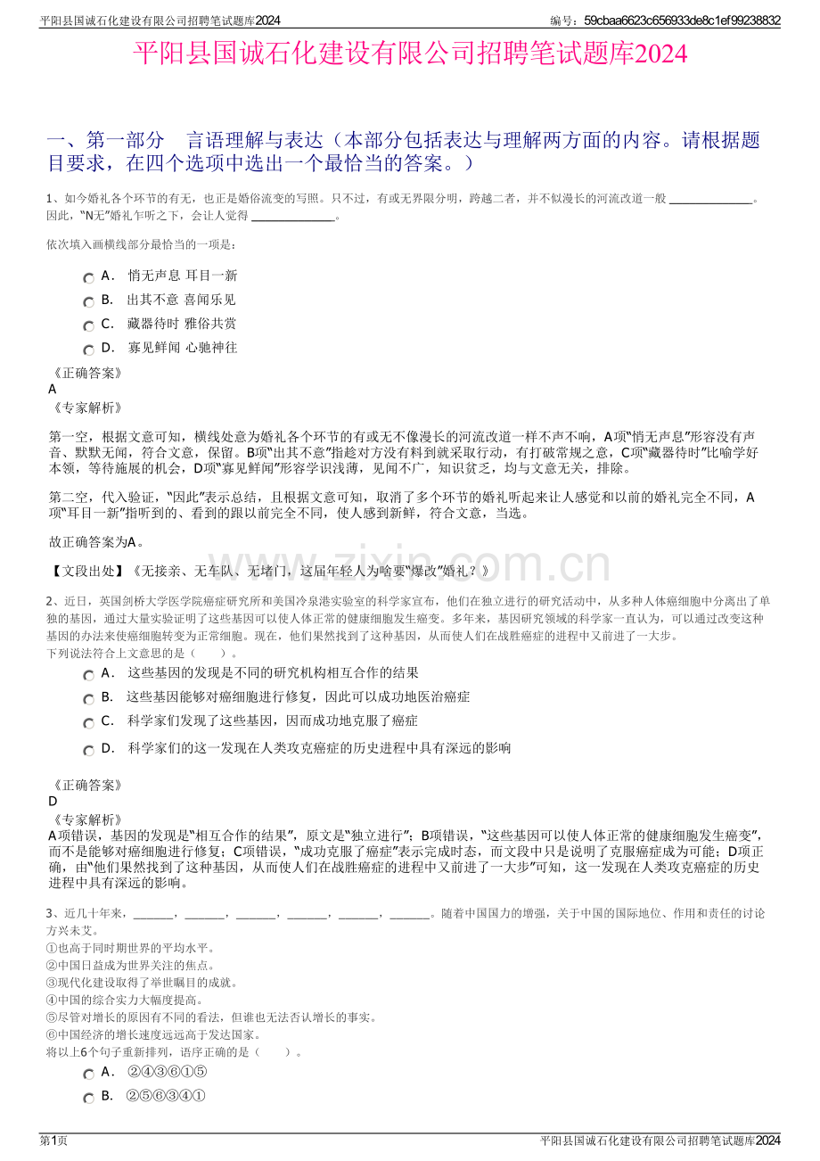 平阳县国诚石化建设有限公司招聘笔试题库2024.pdf_第1页